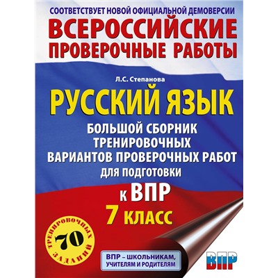 АСТ Степанова Л.С. "Русский язык. Большой сборник тренировочных вариантов проверочных работ для подготовки к ВПР. 7 класс"
