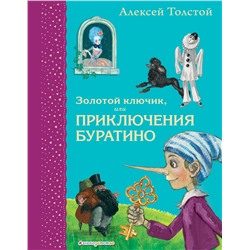 Эксмо Алексей Толстой "Золотой ключик, или Приключения Буратино (ил. А. Власовой)"
