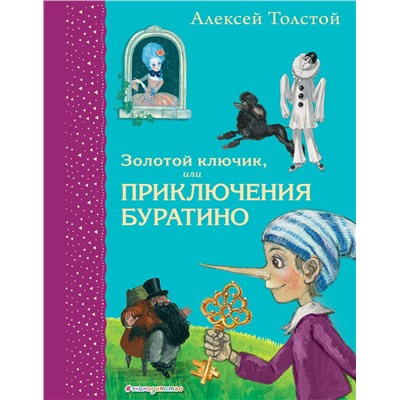 Эксмо Алексей Толстой "Золотой ключик, или Приключения Буратино (ил. А. Власовой)"