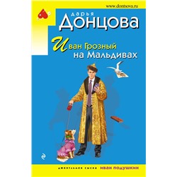 Эксмо Дарья Донцова "Иван Грозный на Мальдивах"