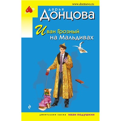Эксмо Дарья Донцова "Иван Грозный на Мальдивах"