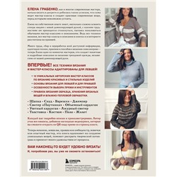 Эксмо Елена Грабенко "Вязальный переворот. Тонкое мастерство вязания на спицах для ЛЕВШЕЙ, ПРАВШЕЙ и всех творческих личностей"