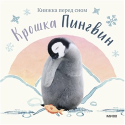 Эксмо Аманда Вуд "Крошка Пингвин"