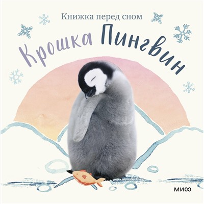 Эксмо Аманда Вуд "Крошка Пингвин"