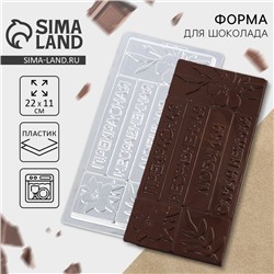 Форма для шоколада «Самой милой», 22×11 см