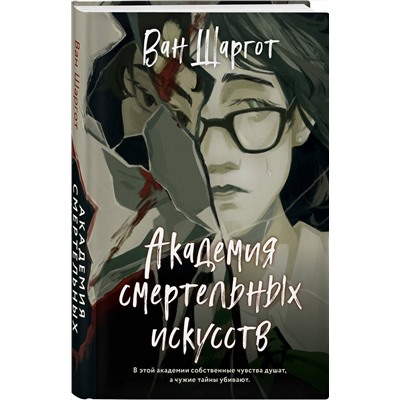 Эксмо Ван Шаргот "Академия смертельных искусств"