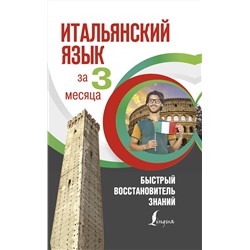 АСТ Т. Буэно, А. Л. Илларионова "Итальянский язык за 3 месяца. Быстрый восстановитель знаний"
