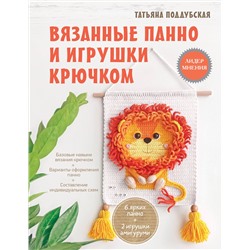 АСТ Татьяна Поддубская "Вязанные панно и игрушки крючком"