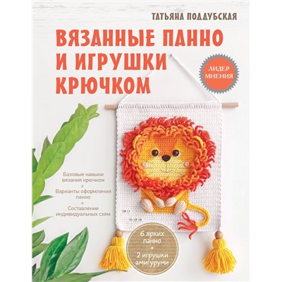 АСТ Татьяна Поддубская "Вязанные панно и игрушки крючком"