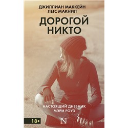 АСТ Джиллиан Маккейн, Легc Макнил "Дорогой Никто. Настоящий дневник Мэри Роуз"