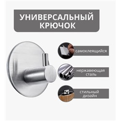 Крючок металлический самоклеящийся, держатель для полотенец, нержавейка, круглый