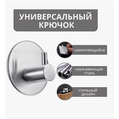 Крючок металлический самоклеящийся, держатель для полотенец, нержавейка, круглый