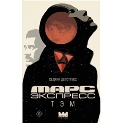 АСТ Седрик Деготтекс "Марс Экспресс. Тэм"