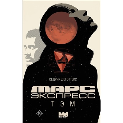 АСТ Седрик Деготтекс "Марс Экспресс. Тэм"