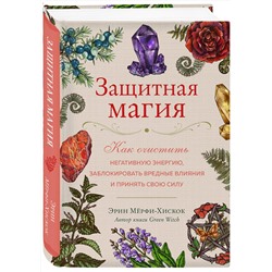 Эксмо Эрин Мёрфи-Хискок "Защитная магия. Как очистить негативную энергию, заблокировать вредные влияния и принять свою силу"