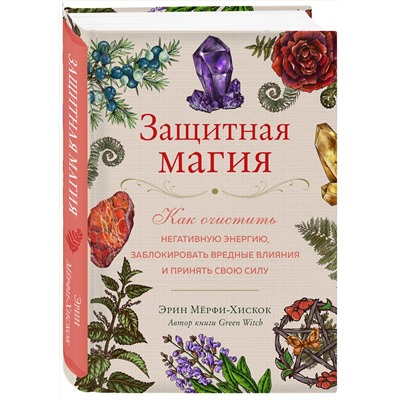 Эксмо Эрин Мёрфи-Хискок "Защитная магия. Как очистить негативную энергию, заблокировать вредные влияния и принять свою силу"