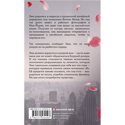 АСТ Энджел Ди Чжан "Свет Вечной Весны"