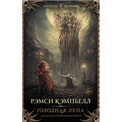 493505 АСТ Рэмси Кэмпбелл "Голодная луна"