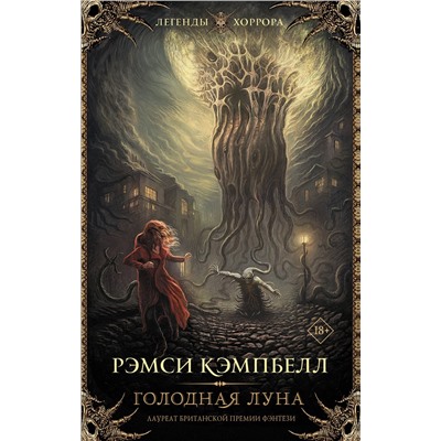 493505 АСТ Рэмси Кэмпбелл "Голодная луна"