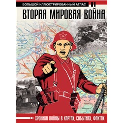 АСТ Бичанина З.И., Креленко Д.М. "Вторая мировая война. Большой иллюстрированный атлас"