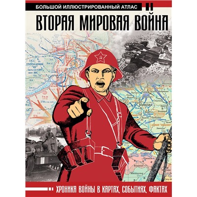 АСТ Бичанина З.И., Креленко Д.М. "Вторая мировая война. Большой иллюстрированный атлас"