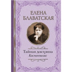 АСТ Блаватская Е.П. "Тайная доктрина. Космогенезис"
