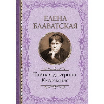 АСТ Блаватская Е.П. "Тайная доктрина. Космогенезис"