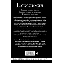 Эксмо Яков Перельман "Яков Перельман. Занимательная физика. Занимательная астрономия. Живая математика"