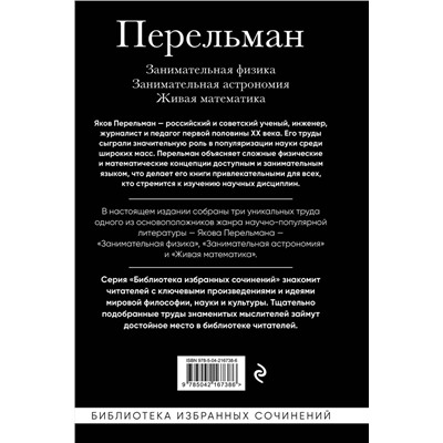 Эксмо Яков Перельман "Яков Перельман. Занимательная физика. Занимательная астрономия. Живая математика"