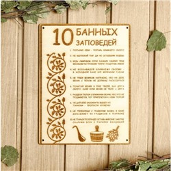 Табличка для бани и сауны «10 банных заповедей», 24×18.5 см, дерево