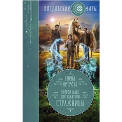 346095 Эксмо Елена Петрова "Второй шанс для Закатной Стражницы"