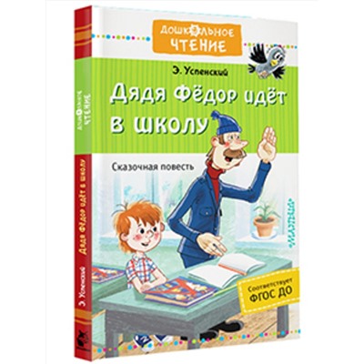 АСТ Успенский Э.Н. "Дядя Фёдор идёт в школу"