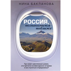 АСТ Нина Бакланова "Россия, познакомимся поближе. Где живет шестипалый шаман, кто прячется на Шантарских островах и как очутиться в Средиземье?"