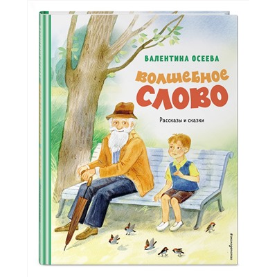 Эксмо Валентина Осеева "Волшебное слово. Рассказы и сказки (ил. С. Емельяновой)"