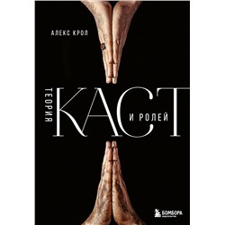 Эксмо Алекс Крол "Теория каст и ролей"