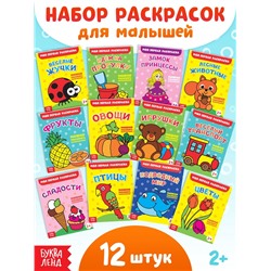 Раскраски набор «Мои первые раскраски», 12 шт. по 16 стр.