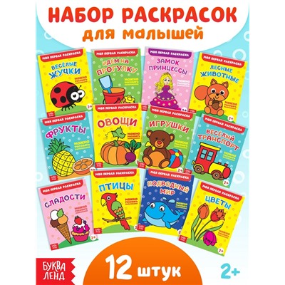 Раскраски набор «Мои первые раскраски», 12 шт. по 16 стр.