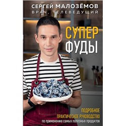 Эксмо Сергей Малозёмов "Суперфуды. Подробное практическое руководство по применению самых полезных продуктов"
