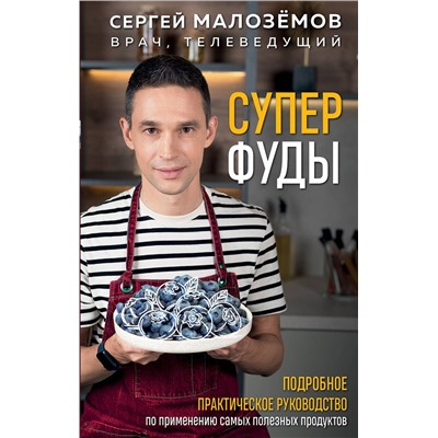 Эксмо Сергей Малозёмов "Суперфуды. Подробное практическое руководство по применению самых полезных продуктов"