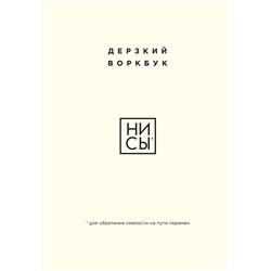 Эксмо "НИ СЫ. Дерзкий воркбук для обретения смелости на пути перемен"