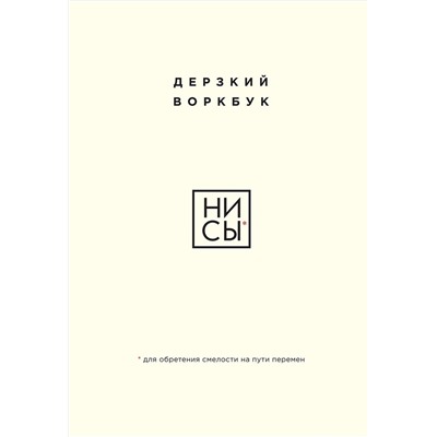 Эксмо "НИ СЫ. Дерзкий воркбук для обретения смелости на пути перемен"