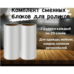 Сменный блок д/роликов АМИГО 2шт.!