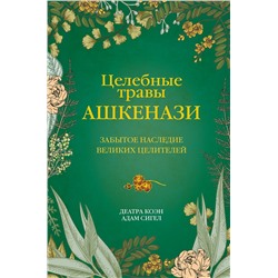 АСТ Деатра Коэн, Адам Сигел "Целебные травы ашкенази. Забытое наследие великих целителей"