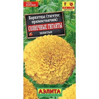 Бархатцы Солнечные Гиганты ЗОЛОТЫЕ