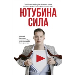 АСТ Алексей Шулепов "Ютубина Сила. YouTube для бизнеса. Как продавать товары и услуги и продвигать бренды с помощью видео"