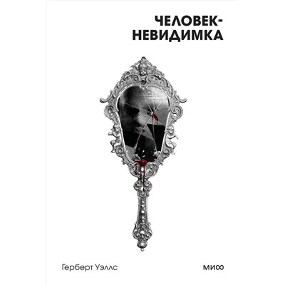 460540 Эксмо Герберт Уэллс "Человек-невидимка. Вечные истории. Покет. Белая серия"