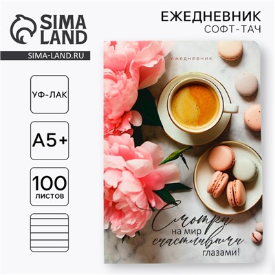 Ежедневник «Смотри на мир» А5+, 100 листов, мягкая обложка, софт-тач