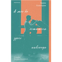 443408 Эксмо Ханна Гальперин "Я мог бы остаться здесь навсегда"