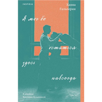 443408 Эксмо Ханна Гальперин "Я мог бы остаться здесь навсегда"