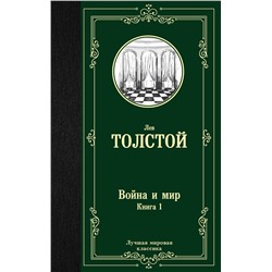 АСТ Лев Николаевич Толстой "Война и мир. Книга 1"